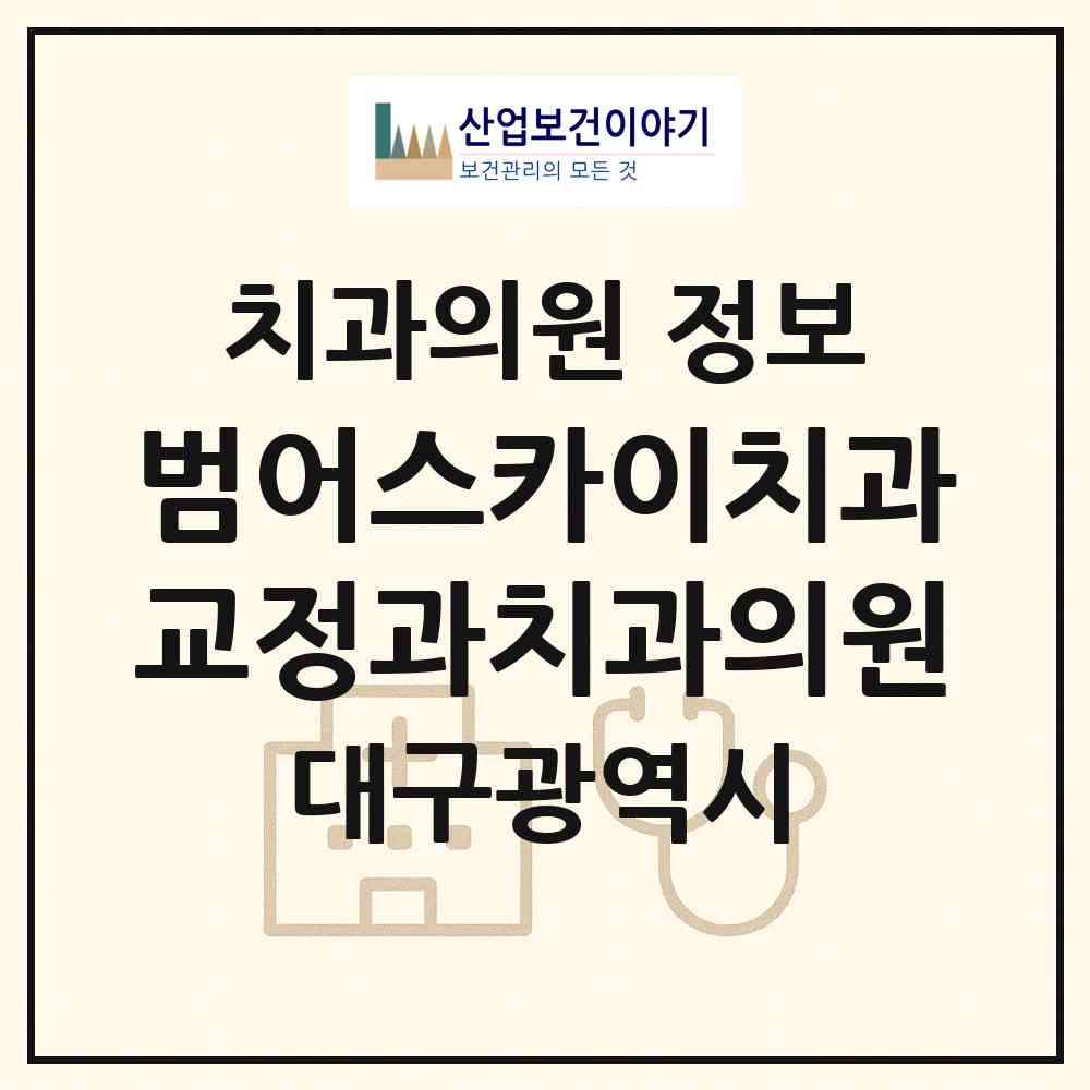 2026 범어스카이치과교정과치과의원 (대구 수성구 범어4동)|치과의원|요양기관 정보