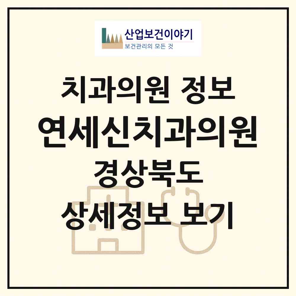 2026 연세신치과의원 (포항시 두호동)|치과의원|요양기관 정보