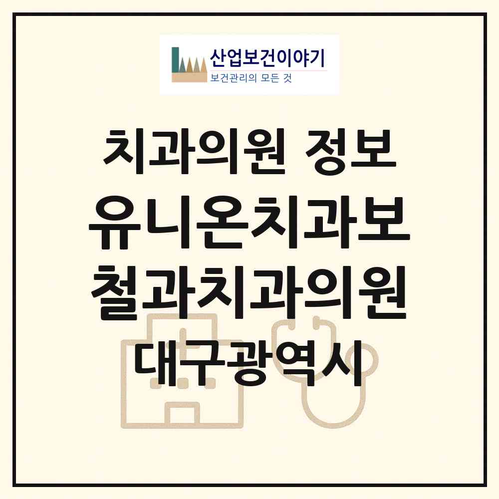 2026 유니온치과보철과치과의원 (대구 달서구 용산1동)|치과의원|요양기관 정보