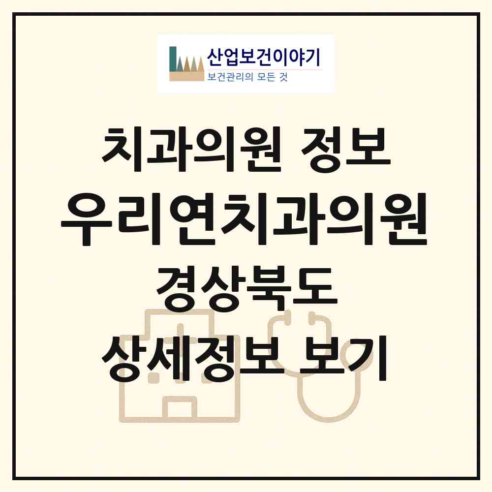 2026 우리연치과의원 (구미시 송정동)|치과의원|요양기관 정보