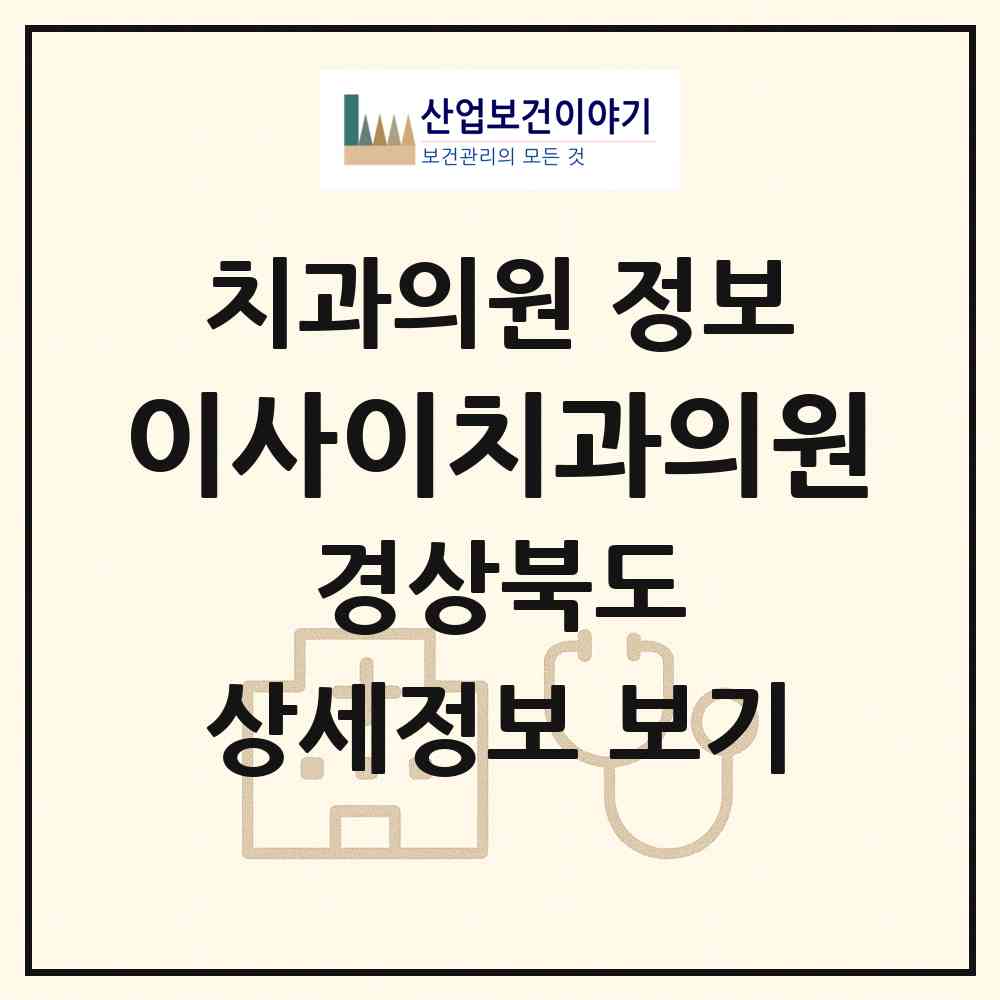 2026 이사이치과의원 (경산시 서부2동)|치과의원|요양기관 정보