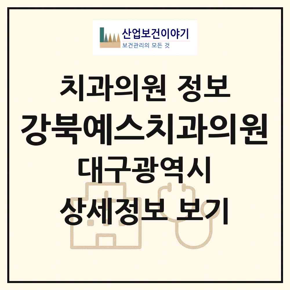 2026 강북예스치과의원 (대구 북구 관음동)|치과의원|요양기관 정보