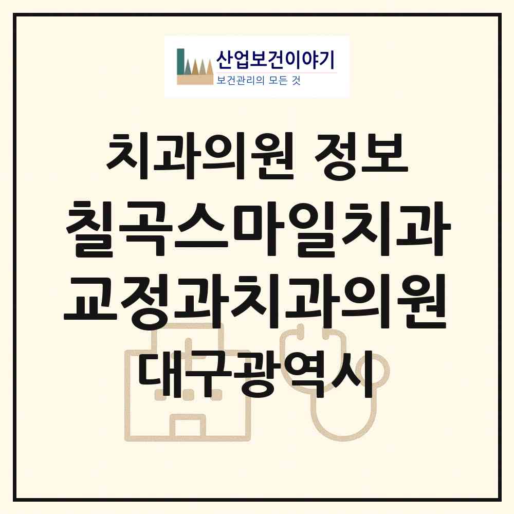 2026 칠곡스마일치과교정과치과의원 (대구 북구 구암동)|치과의원|요양기관 정보