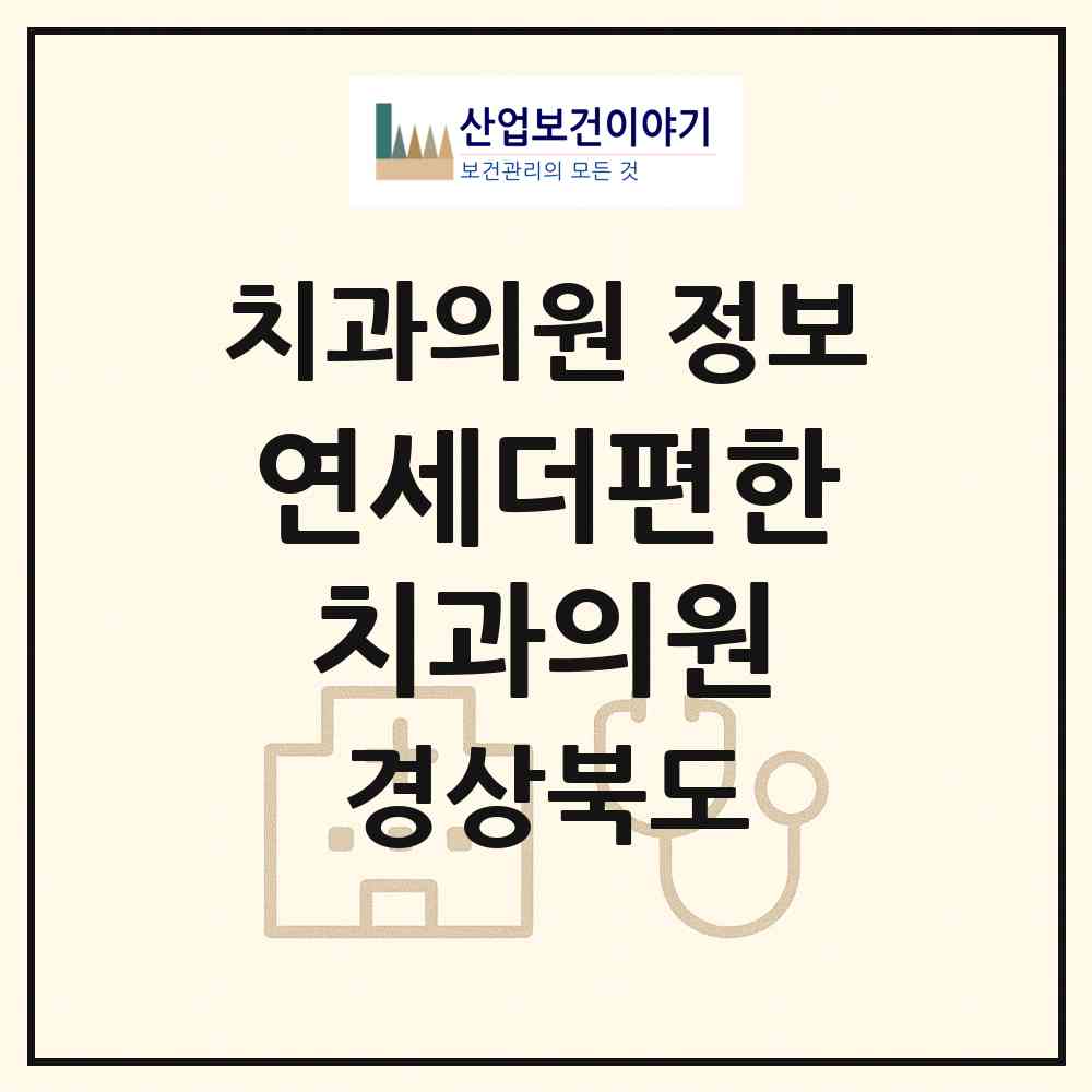 2026 연세더편한치과의원 (구미시 선주원남동)|치과의원|요양기관 정보