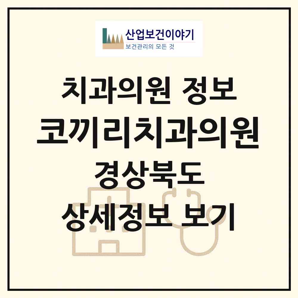 2026 코끼리치과의원 (구미시 원평동)|치과의원|요양기관 정보