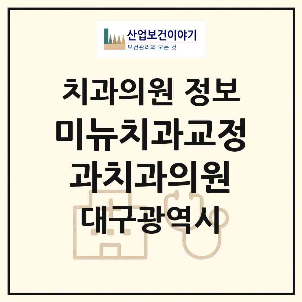 2026 미뉴치과교정과치과의원 (대구 달서구 월성1동)|치과의원|요양기관 정보
