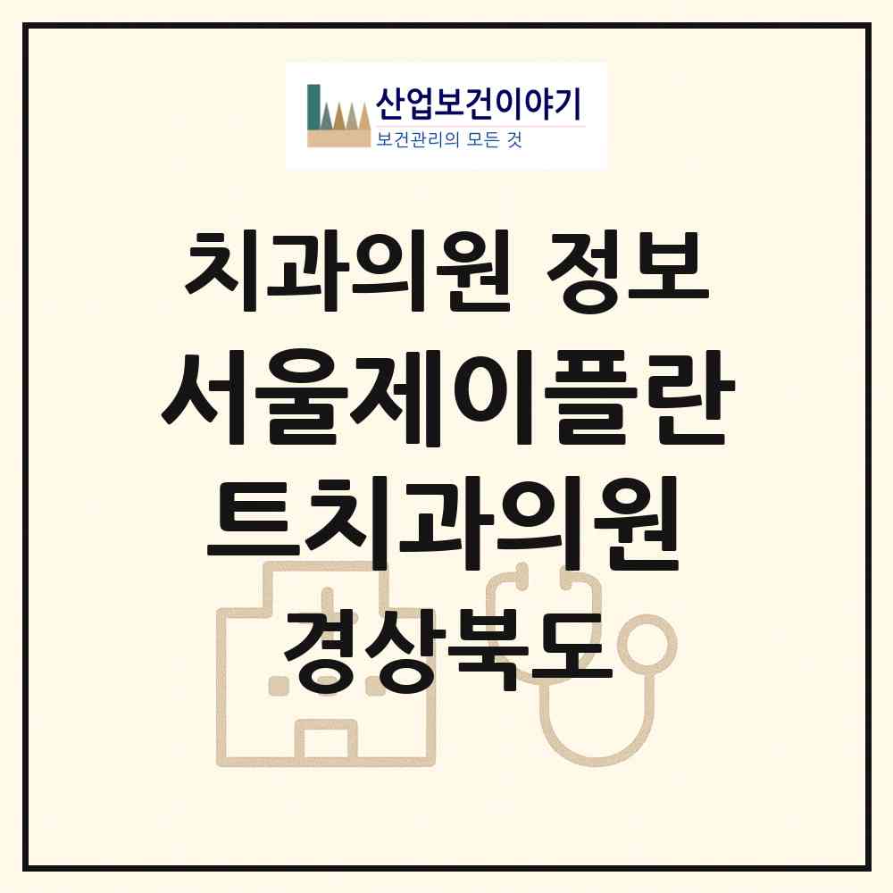2026 서울제이플란트치과의원 (포항시 우창동)|치과의원|요양기관 정보