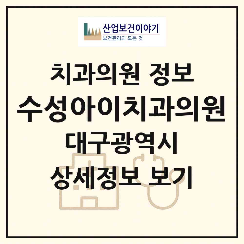 2026 수성아이치과의원 (대구 수성구 두산동)|치과의원|요양기관 정보