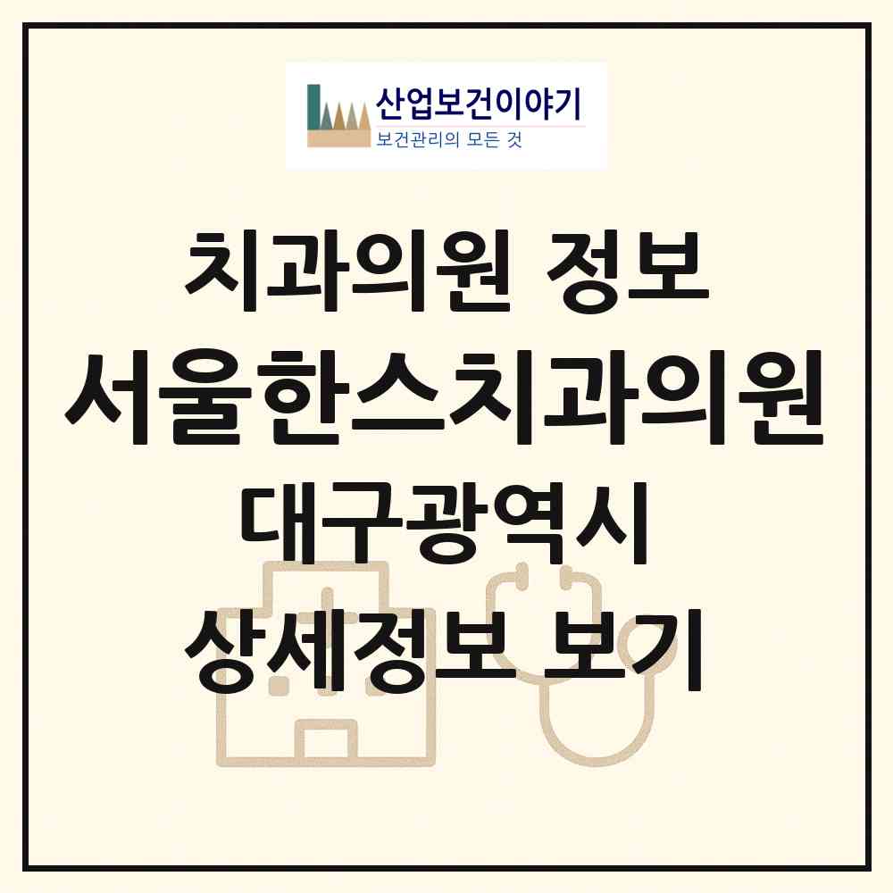 2026 서울한스치과의원 (대구 동구 신천4동)|치과의원|요양기관 정보