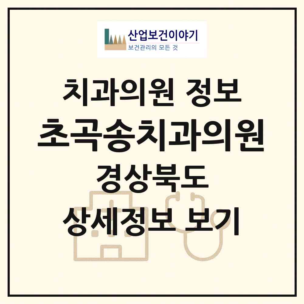 2026 초곡송치과의원 (포항시 흥해읍)|치과의원|요양기관 정보
