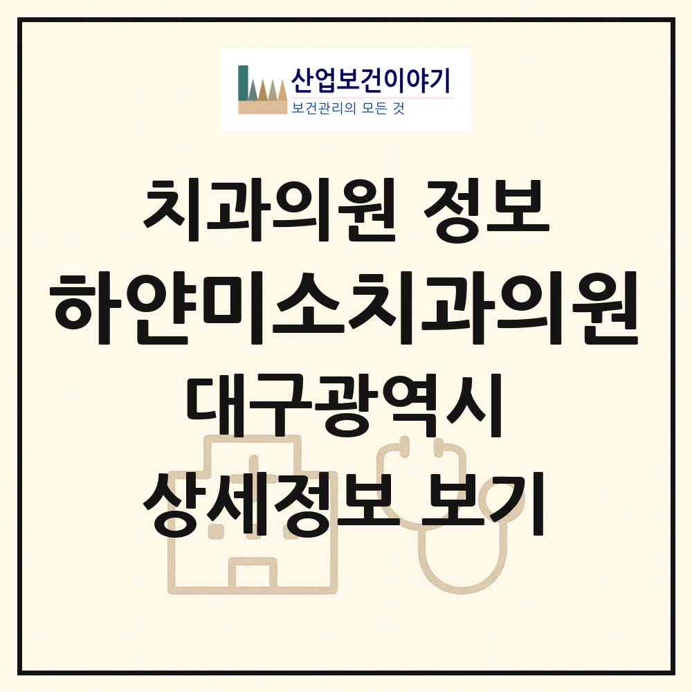 2026 하얀미소치과의원 (대구 북구 읍내동)|치과의원|요양기관 정보