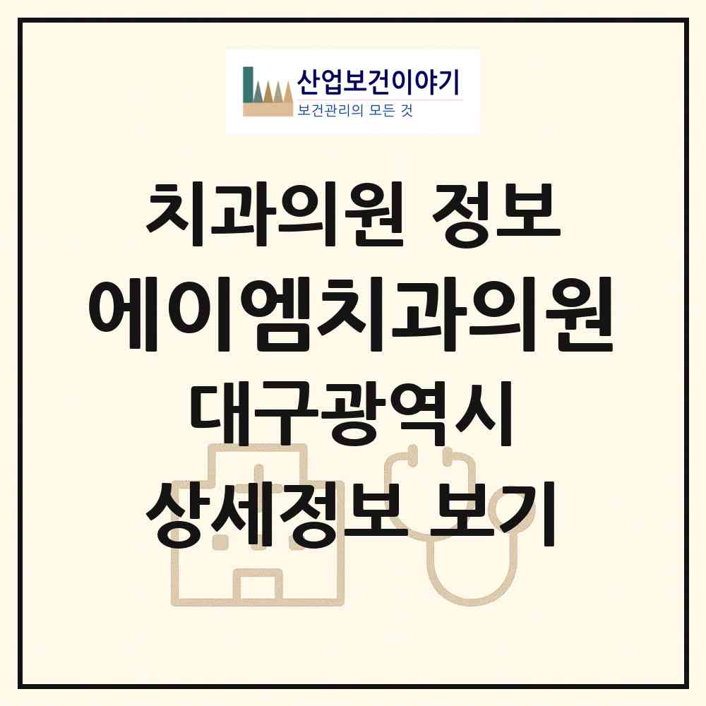 2026 에이엠치과의원 (대구 수성구 수성4가동)|치과의원|요양기관 정보