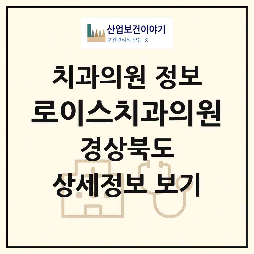 2026 로이스치과의원 (포항시 죽도동)|치과의원|요양기관 정보