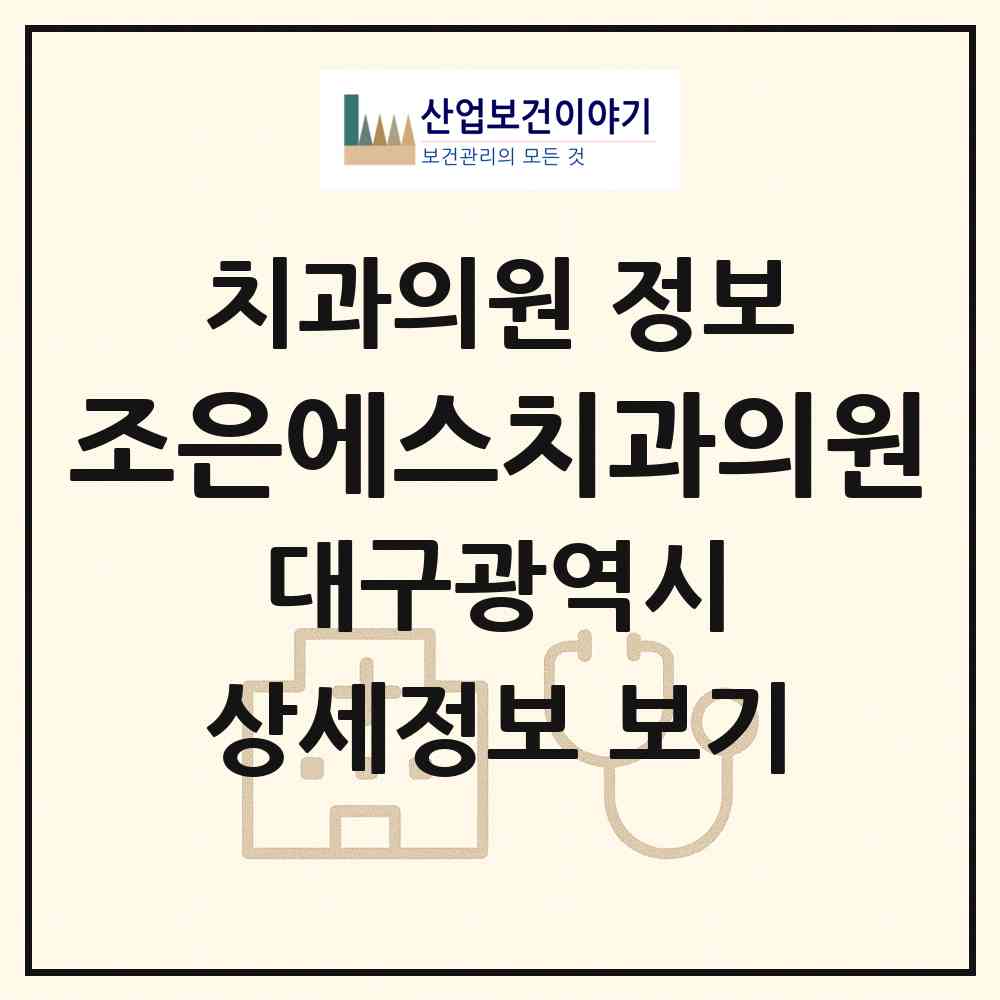 2026 조은에스치과의원 (대구 달서구 죽전동)|치과의원|요양기관 정보