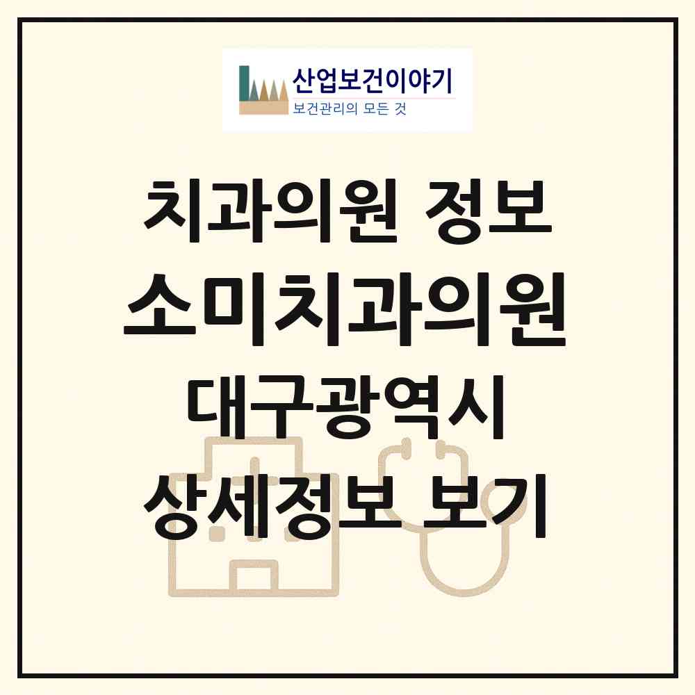 2026 소미치과의원 (대구 남구 봉덕2동)|치과의원|요양기관 정보