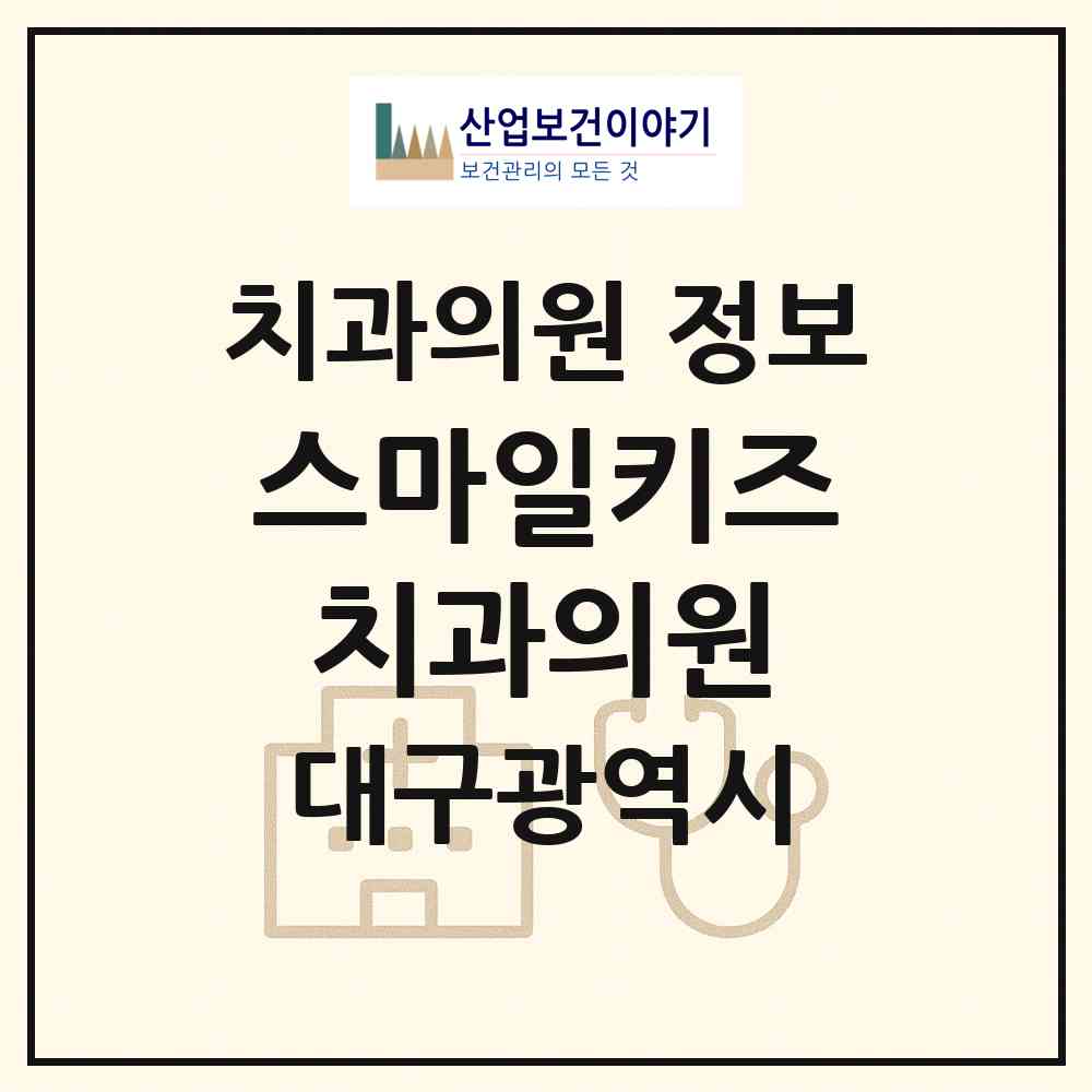 2026 스마일키즈치과의원 (대구 달서구 유천동)|치과의원|요양기관 정보