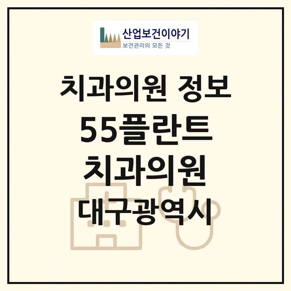 2026 55플란트치과의원 (대구 남구 대명11동)|치과의원|요양기관 정보