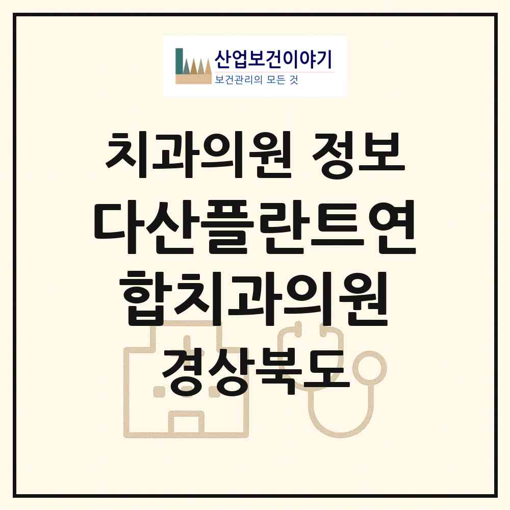 2026 다산플란트연합치과의원 (경상북도 고령군) - 진료과목, 위치, 전화번호 등 병의원 정보