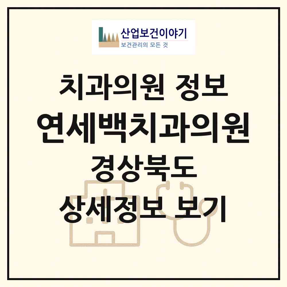 2026 연세백치과의원 (울진군 죽변면)|치과의원|요양기관 정보