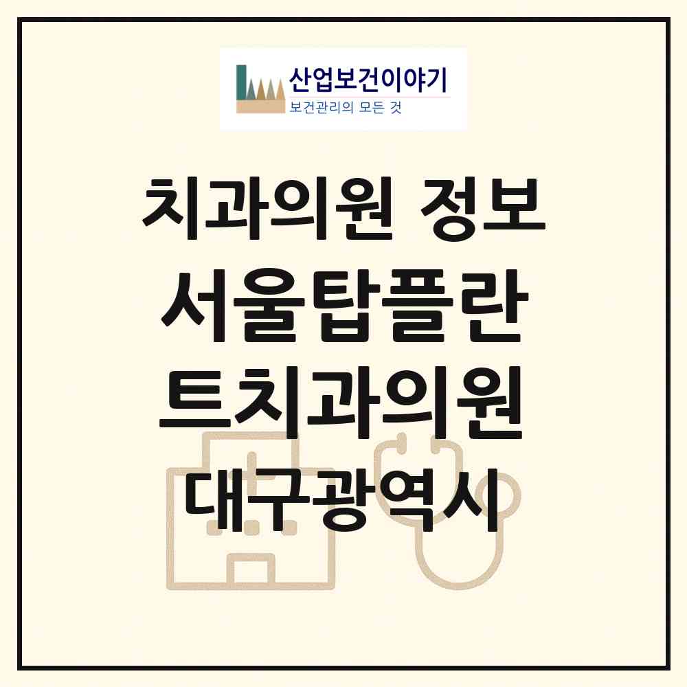 2026 서울탑플란트치과의원 (대구 수성구 범어3동)|치과의원|요양기관 정보