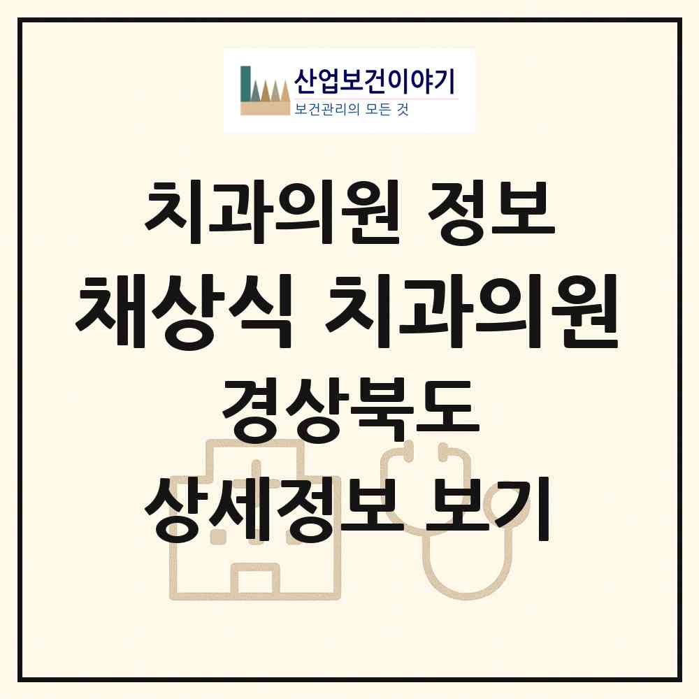 2026 채상식 치과의원 (문경시 점촌1동)|치과의원|요양기관 정보