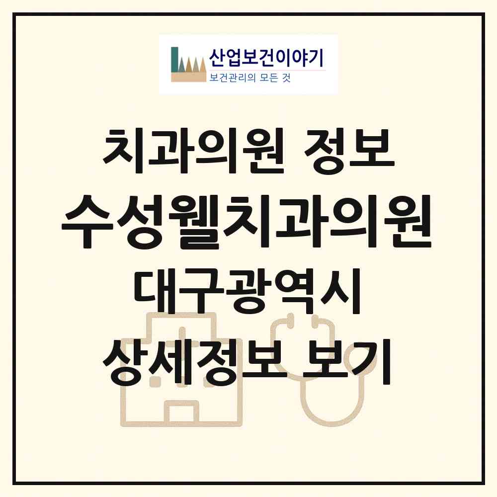 2026 수성웰치과의원 (대구 수성구 만촌1동)|치과의원|요양기관 정보