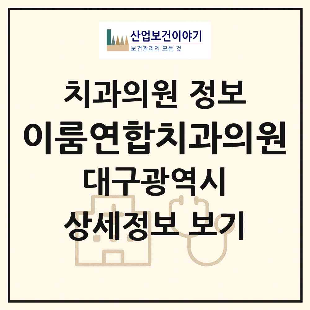 2026 이룸연합치과의원 (대구 달성군 구지면)|치과의원|요양기관 정보