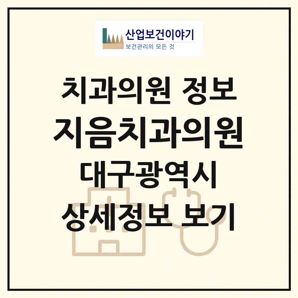 2026 지음치과의원 (대구 북구 구암동)|치과의원|요양기관 정보