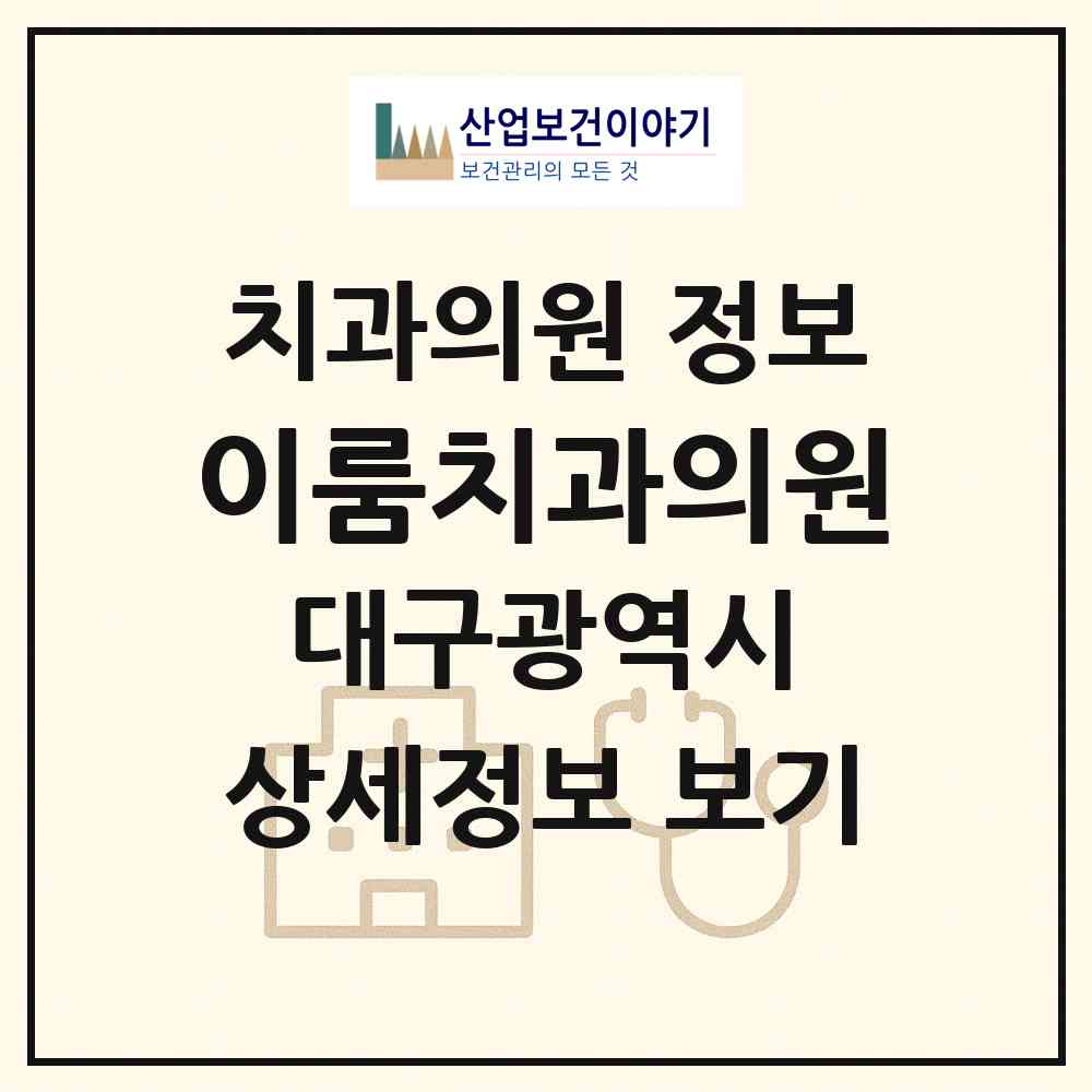 2026 이룸치과의원 (대구 동구 공산동)|치과의원|요양기관 정보