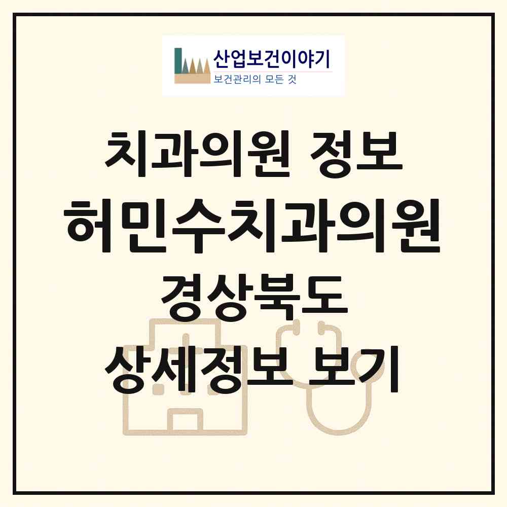2026 허민수치과의원 (포항시 우창동)|치과의원|요양기관 정보