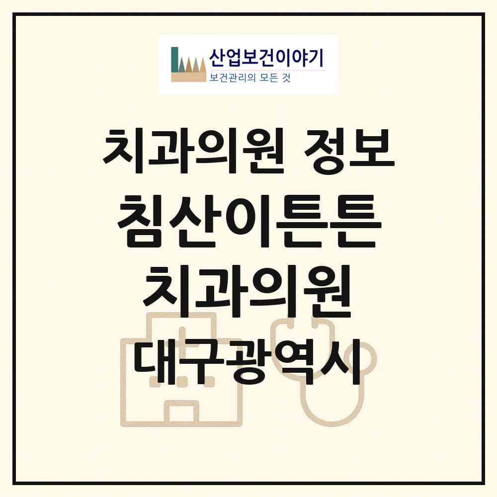 2026 침산이튼튼치과의원 (대구 북구 침산3동)|치과의원|요양기관 정보
