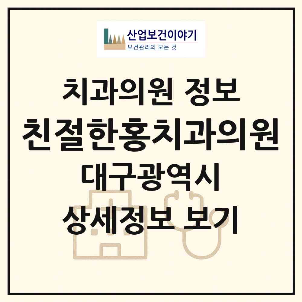 2026 친절한홍치과의원 (대구 달성군 다사읍)|치과의원|요양기관 정보
