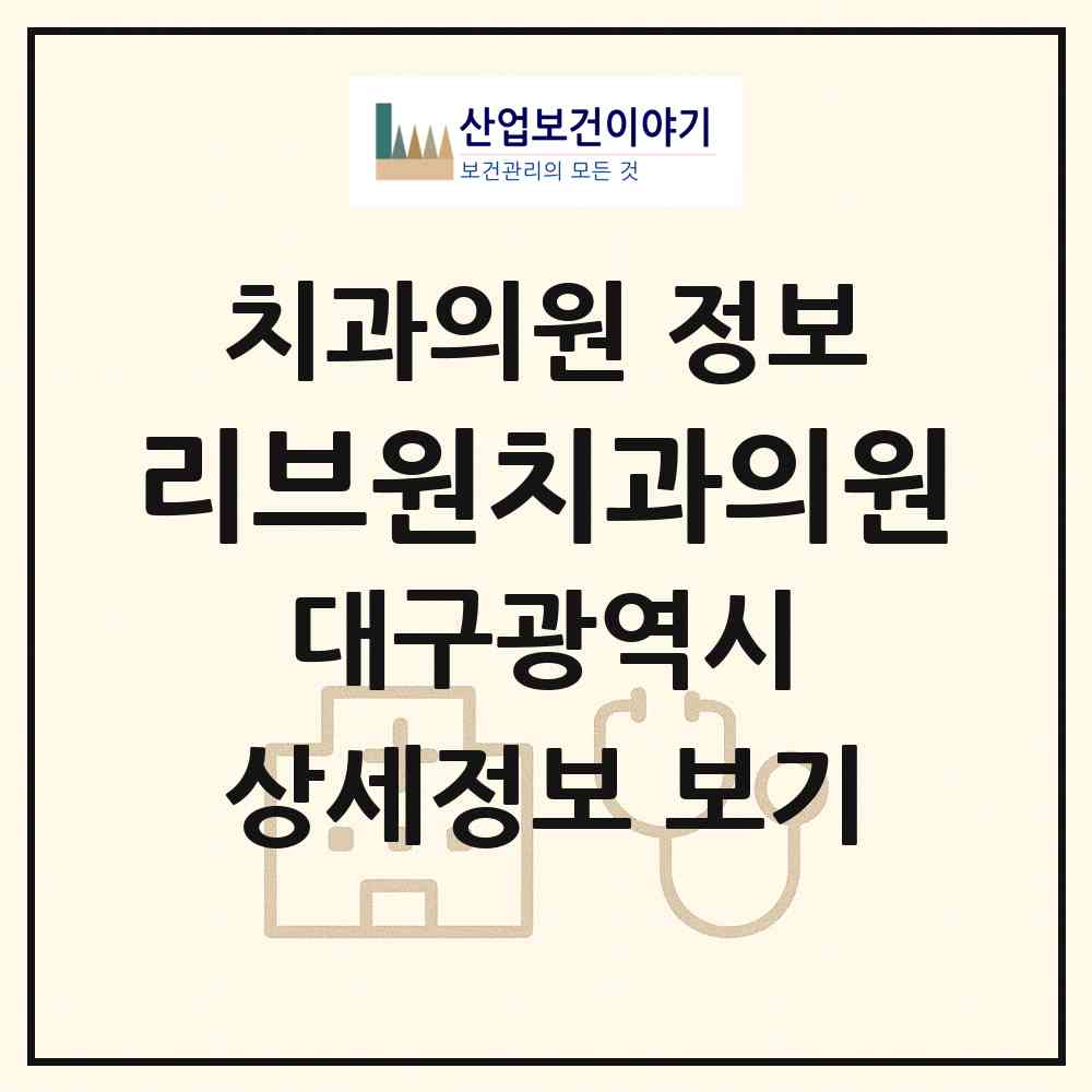 2026 리브원치과의원 (대구 북구 칠성동)|치과의원|요양기관 정보