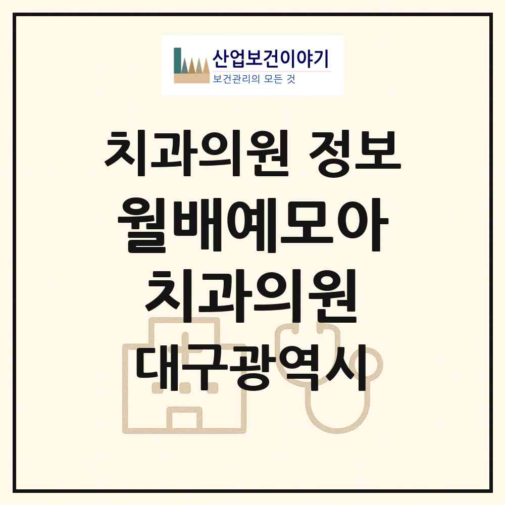2026 월배예모아치과의원 (대구 달서구 유천동)|치과의원|요양기관 정보