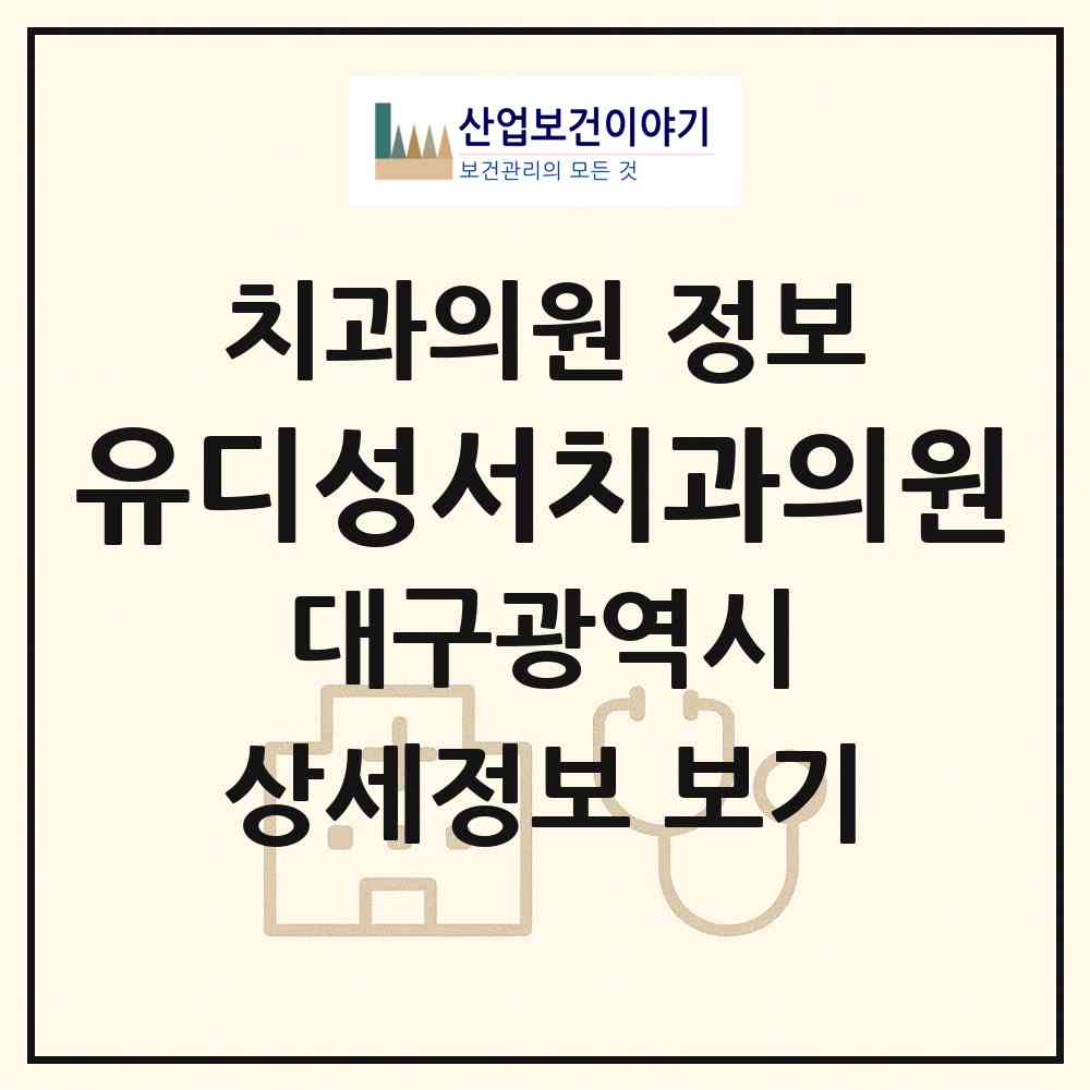 2026 유디성서치과의원 (대구 달서구 이곡1동)|치과의원|요양기관 정보