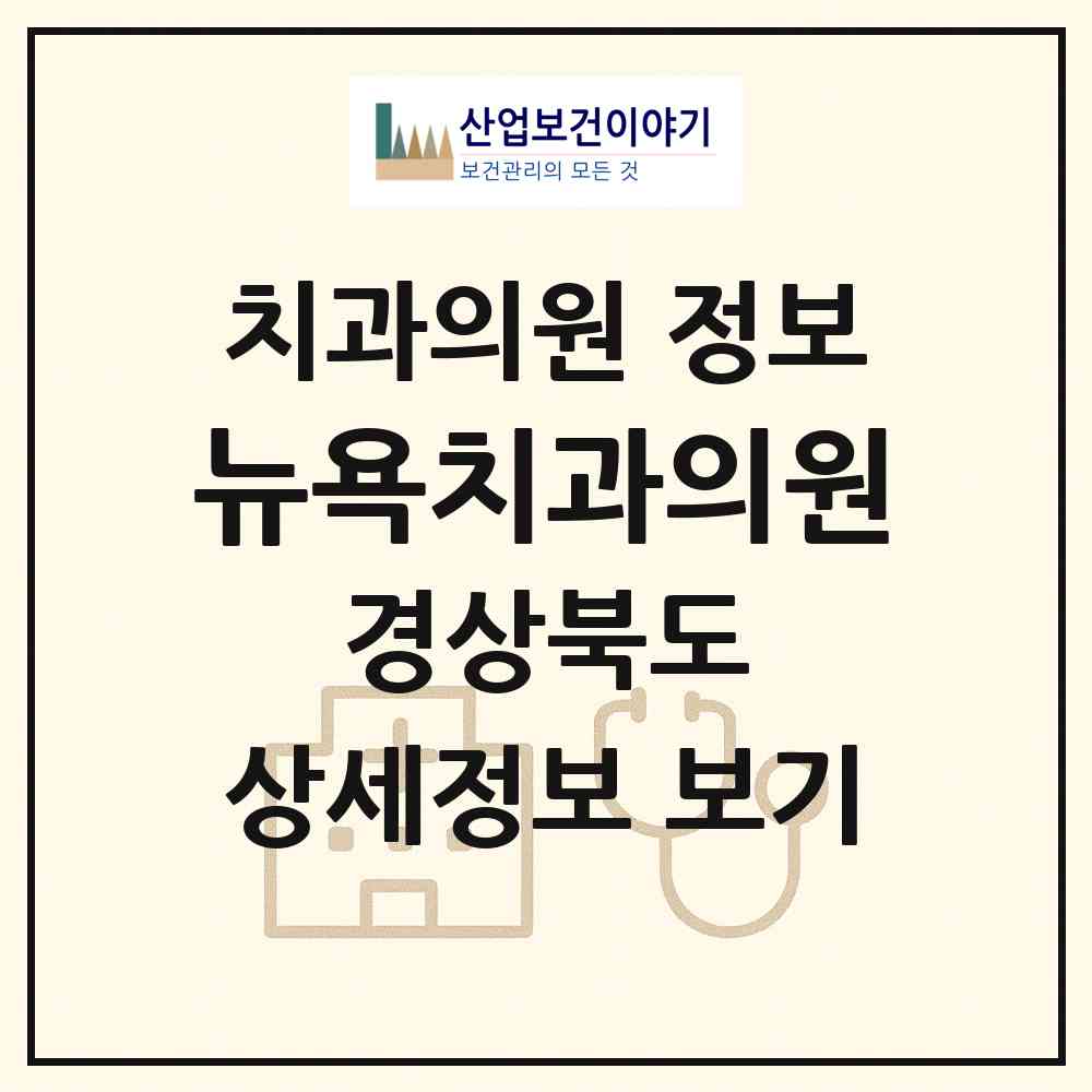 2026 뉴욕치과의원 (구미시 진미동)|치과의원|요양기관 정보