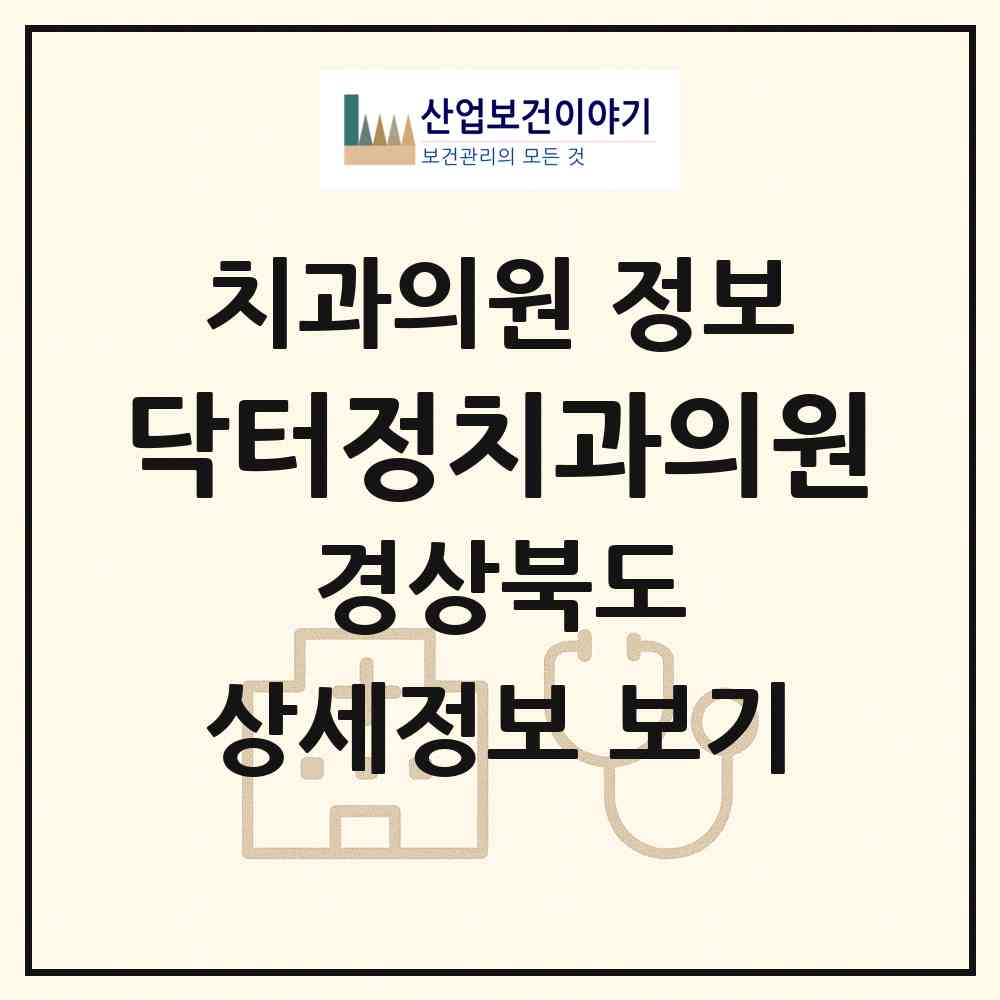 2026 닥터정치과의원 (경산시 동부동)|치과의원|요양기관 정보