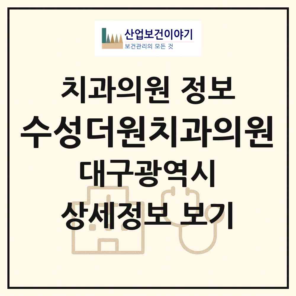 2026 수성더원치과의원 (대구 수성구 중동)|치과의원|요양기관 정보