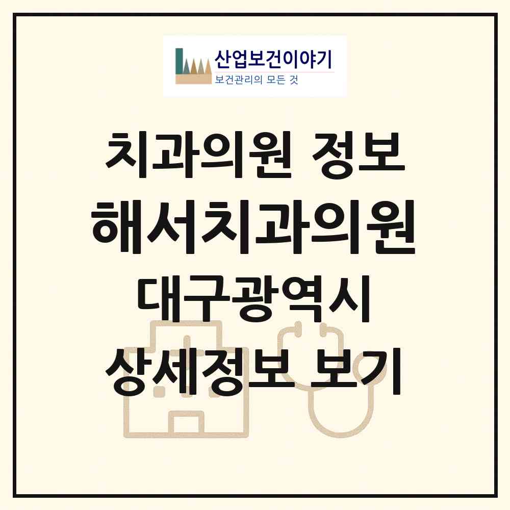 2026 해서치과의원 (대구 동구 불로.봉무동)|치과의원|요양기관 정보