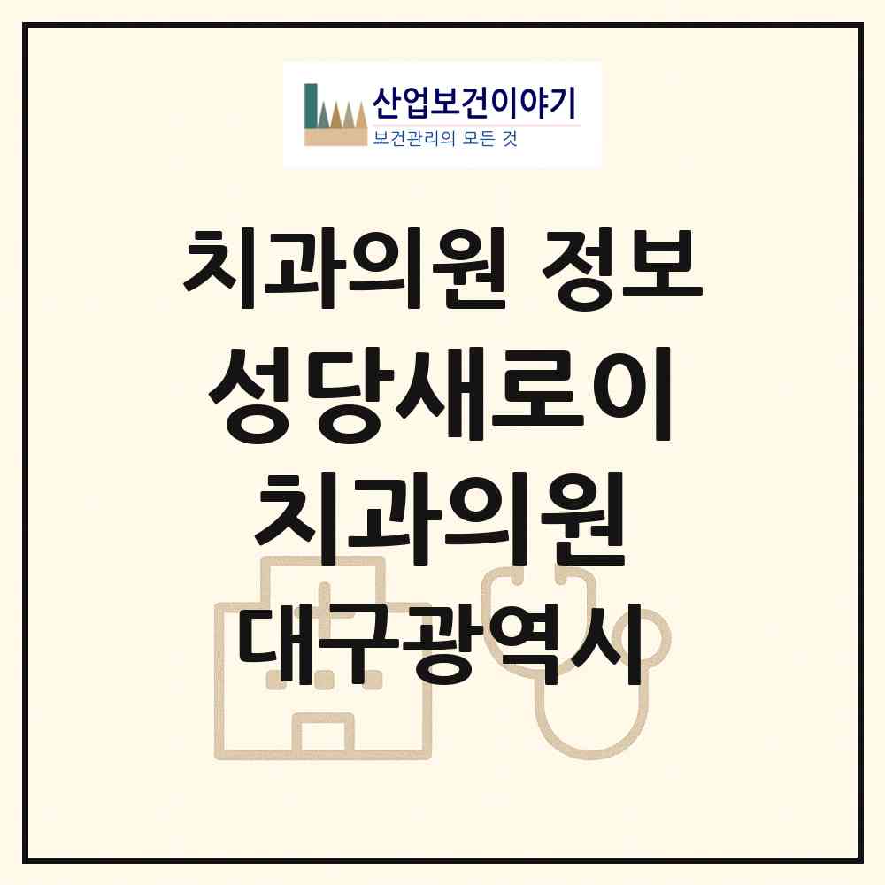 2026 성당새로이치과의원 (대구 남구 대명4동)|치과의원|요양기관 정보