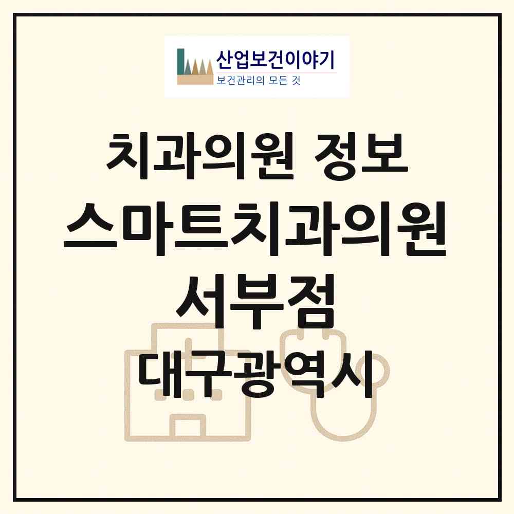 2026 스마트치과의원 서부점 (대구 남구 대명11동)|치과의원|요양기관 정보