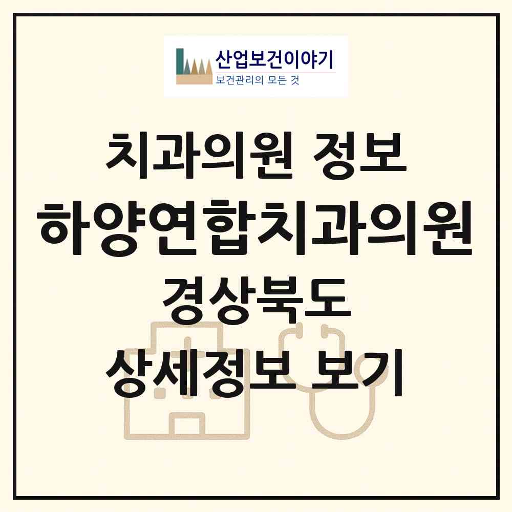 2026 하양연합치과의원 (경산시 하양읍)|치과의원|요양기관 정보
