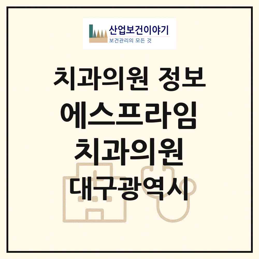 2026 에스프라임치과의원 (대구 달서구 진천동)|치과의원|요양기관 정보