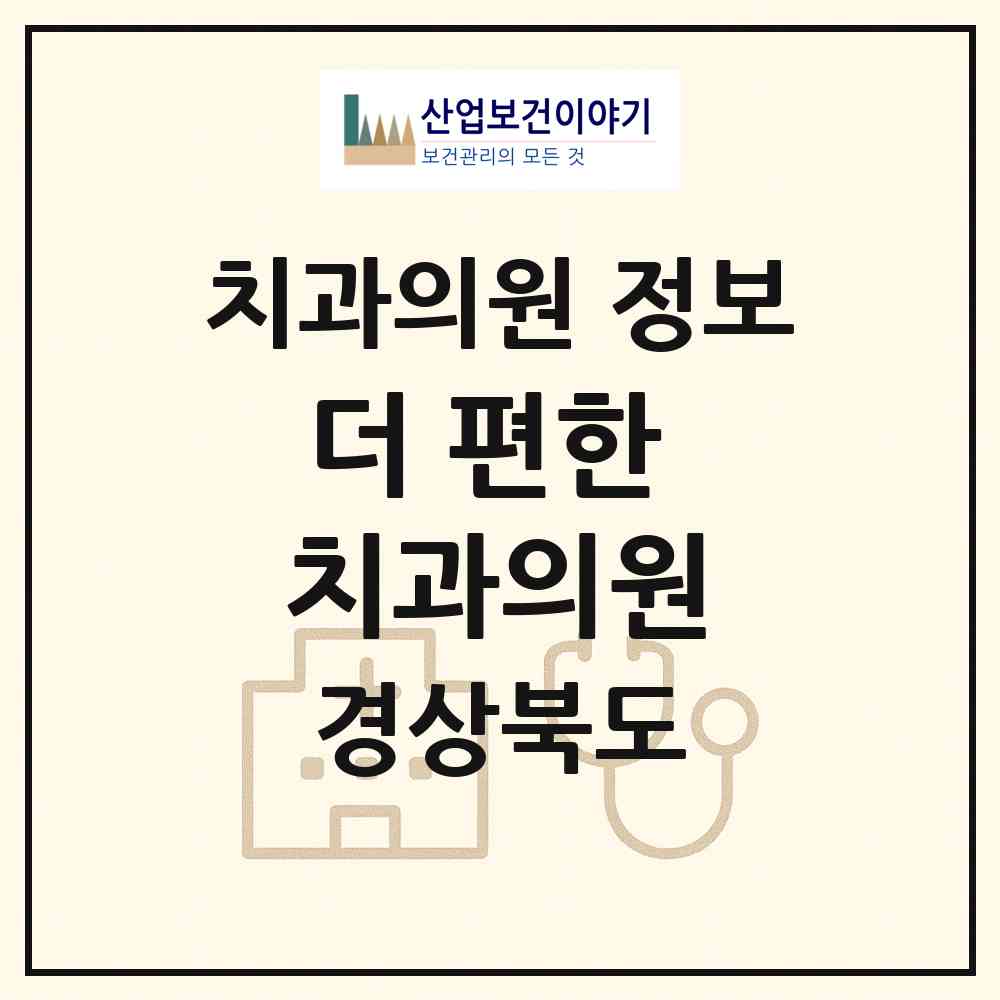 2026 더 편한 치과의원 (경산시 동부동)|치과의원|요양기관 정보