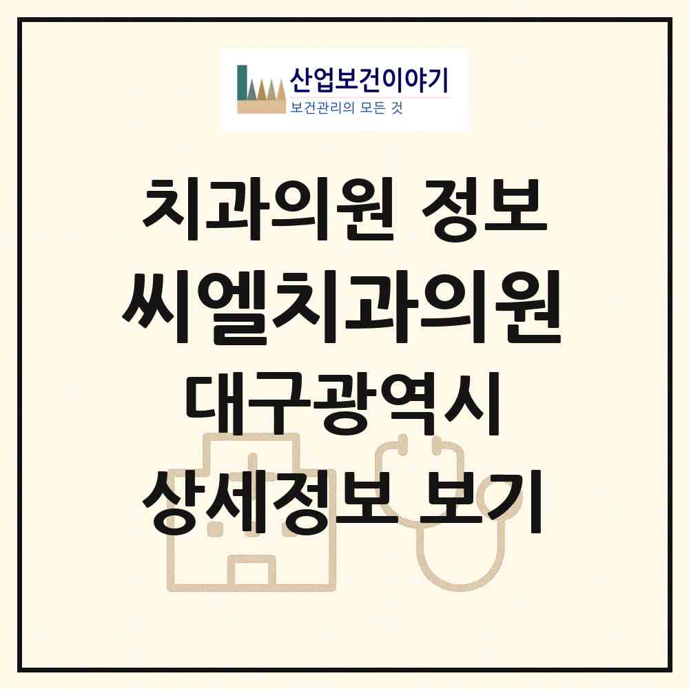 2026 씨엘치과의원 (대구 달서구 진천동)|치과의원|요양기관 정보