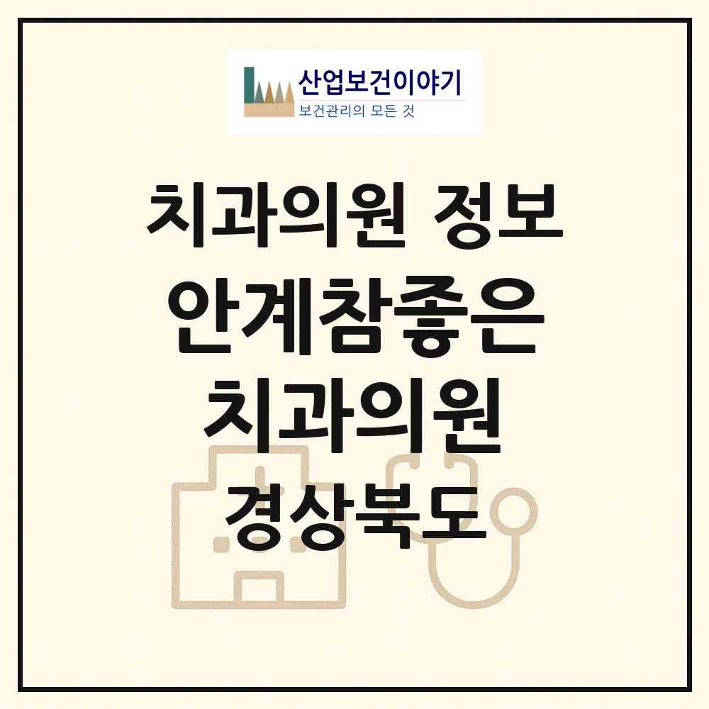 2026 안계참좋은치과의원 (의성군 안계면)|치과의원|요양기관 정보