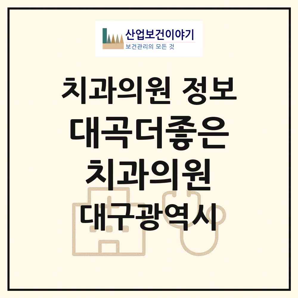 2026 대곡더좋은치과의원 (대구 달서구 도원동)|치과의원|요양기관 정보