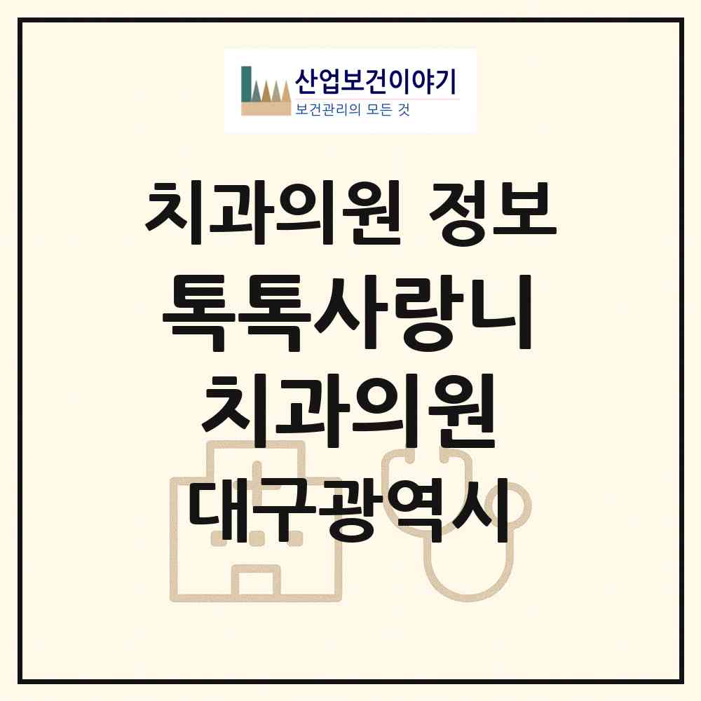 2026 톡톡사랑니치과의원 (대구 중구 성내1동)|치과의원|요양기관 정보