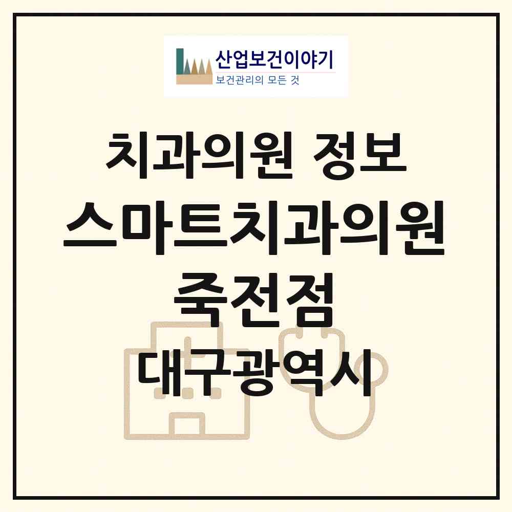 2026 스마트치과의원 죽전점 (대구 달서구 죽전동)|치과의원|요양기관 정보