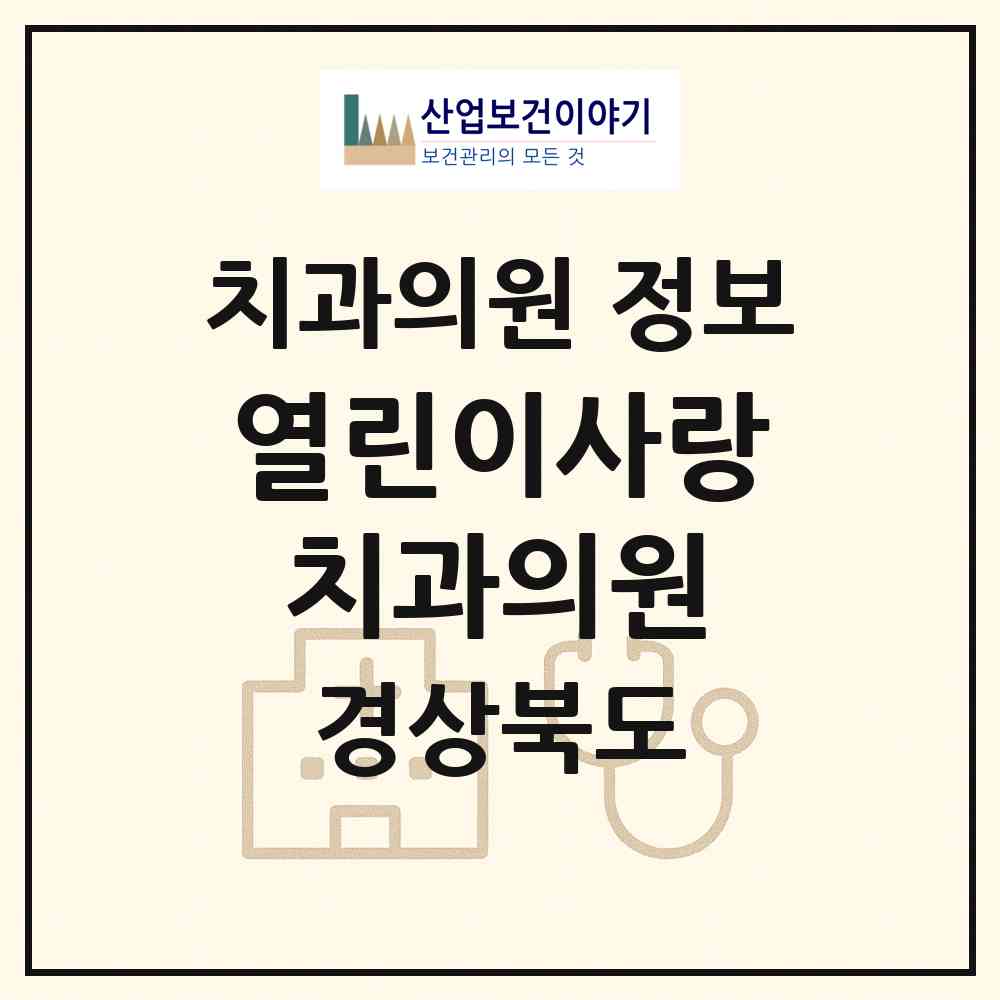 2026 열린이사랑치과의원 (포항시 두호동)|치과의원|요양기관 정보